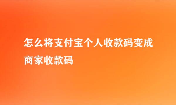 怎么将支付宝个人收款码变成商家收款码
