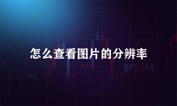怎么查看图片的分辨率