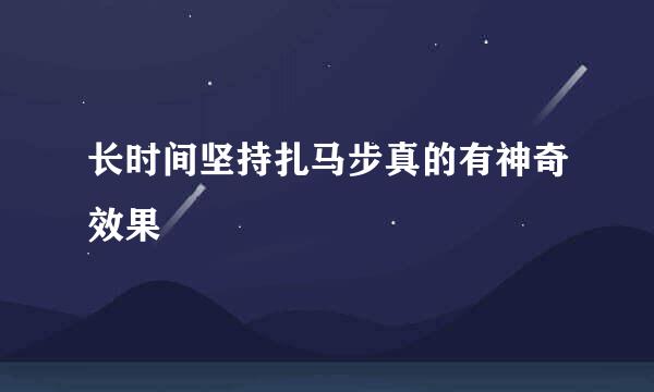 长时间坚持扎马步真的有神奇效果