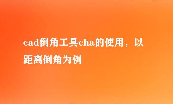 cad倒角工具cha的使用，以距离倒角为例