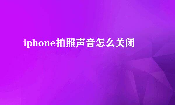 iphone拍照声音怎么关闭