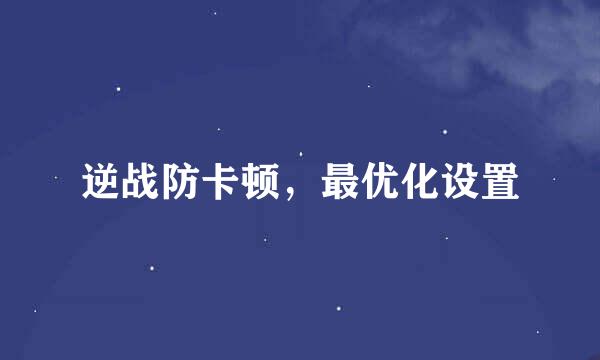 逆战防卡顿，最优化设置