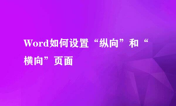Word如何设置“纵向”和“横向”页面