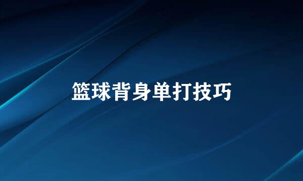 篮球背身单打技巧