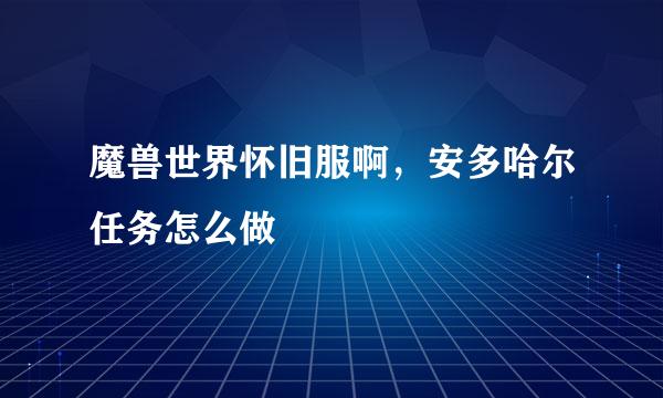 魔兽世界怀旧服啊，安多哈尔任务怎么做