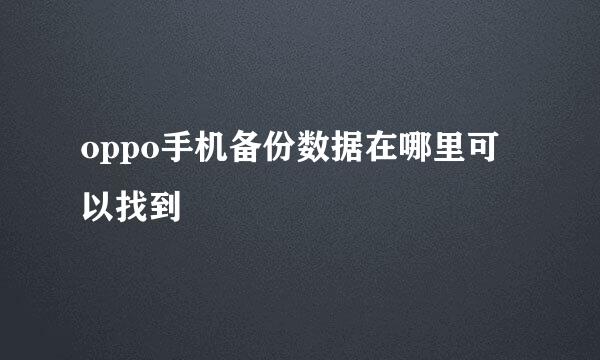 oppo手机备份数据在哪里可以找到