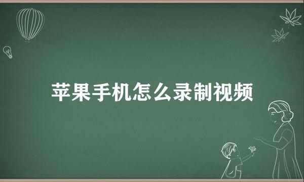 苹果手机怎么录制视频