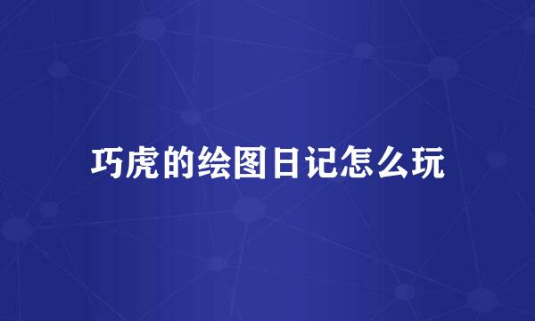 巧虎的绘图日记怎么玩