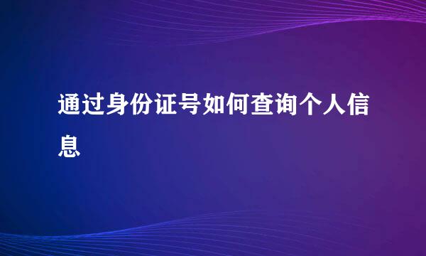 通过身份证号如何查询个人信息