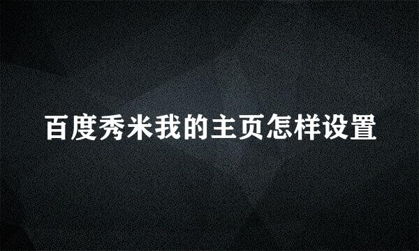 百度秀米我的主页怎样设置
