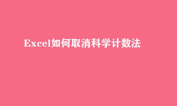 Excel如何取消科学计数法