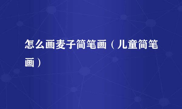 怎么画麦子简笔画（儿童简笔画）