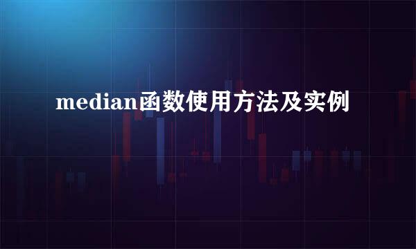 median函数使用方法及实例