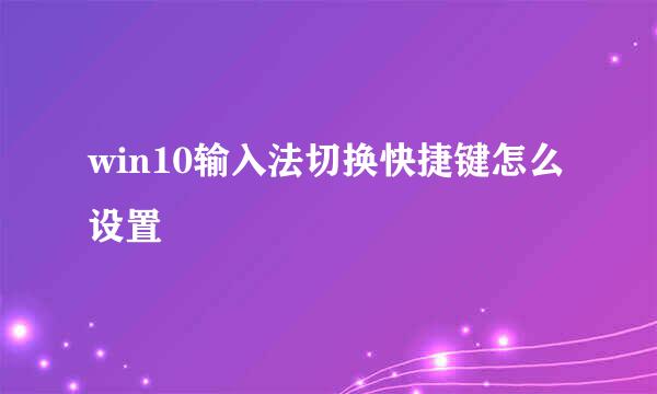 win10输入法切换快捷键怎么设置