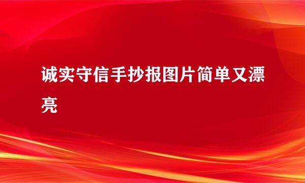 诚实守信手抄报图片简单又漂亮