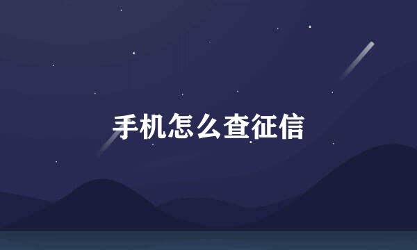 手机怎么查征信