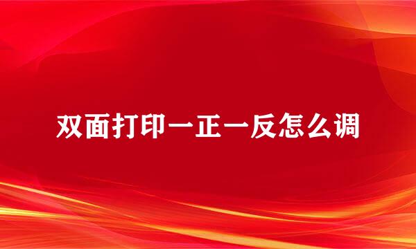 双面打印一正一反怎么调