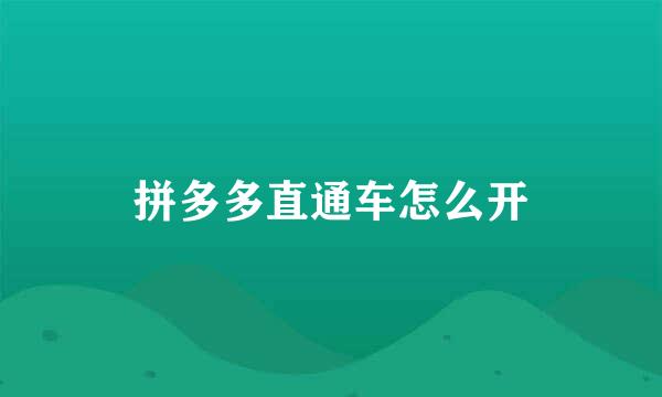 拼多多直通车怎么开