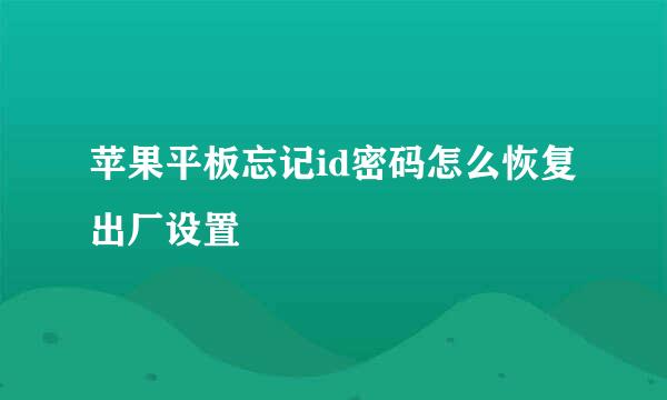 苹果平板忘记id密码怎么恢复出厂设置