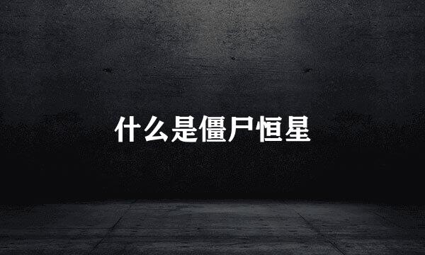 什么是僵尸恒星