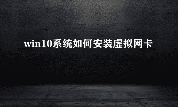 win10系统如何安装虚拟网卡