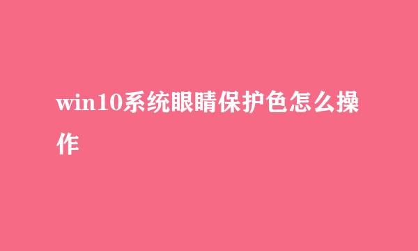 win10系统眼睛保护色怎么操作