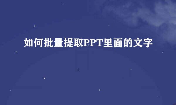 如何批量提取PPT里面的文字