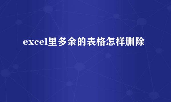 excel里多余的表格怎样删除