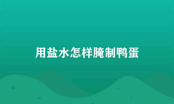 用盐水怎样腌制鸭蛋
