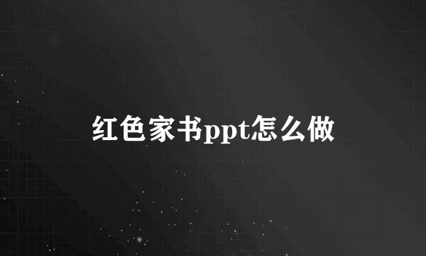 红色家书ppt怎么做