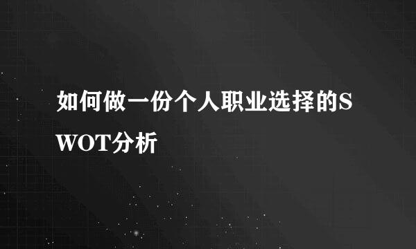 如何做一份个人职业选择的SWOT分析