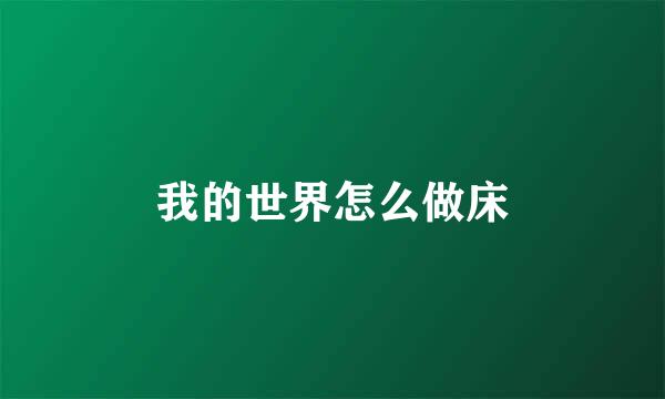 我的世界怎么做床