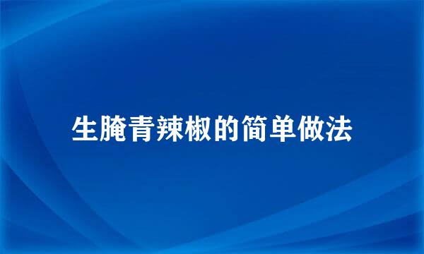 生腌青辣椒的简单做法