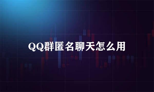 QQ群匿名聊天怎么用