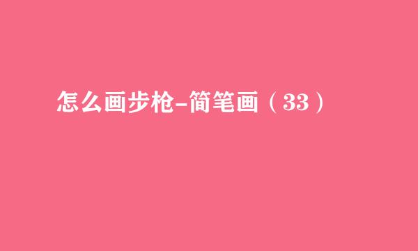 怎么画步枪-简笔画（33）