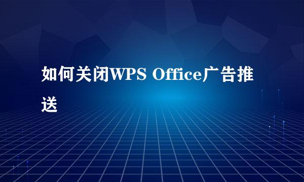如何关闭WPS Office广告推送