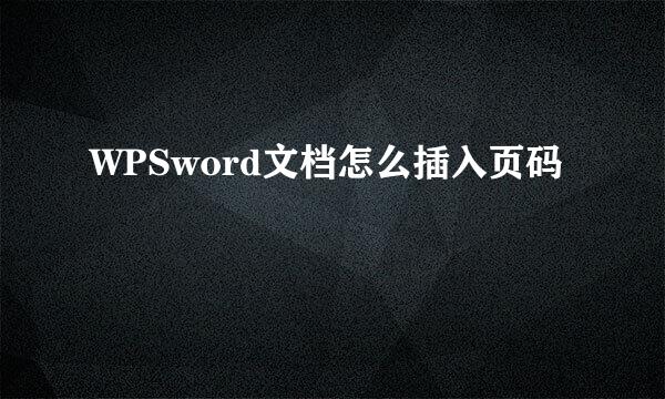 WPSword文档怎么插入页码