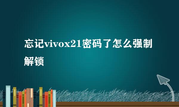 忘记vivox21密码了怎么强制解锁