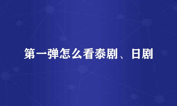 第一弹怎么看泰剧、日剧