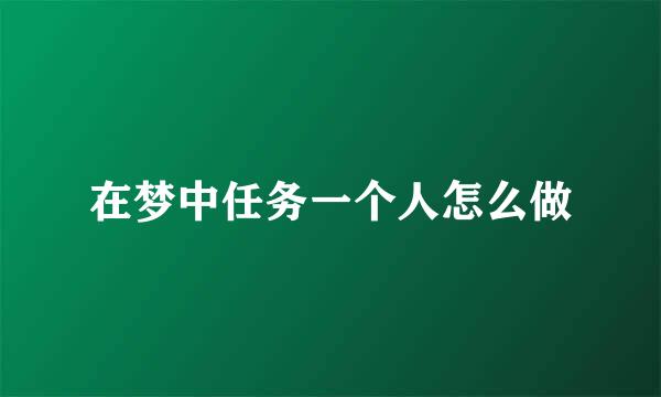 在梦中任务一个人怎么做