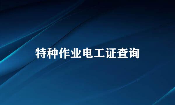 特种作业电工证查询