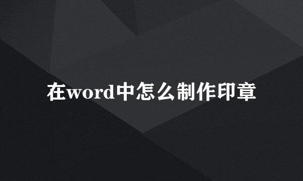 在word中怎么制作印章