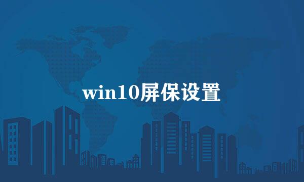 win10屏保设置