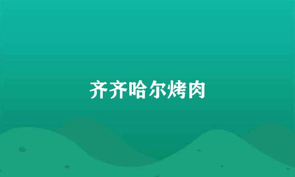 齐齐哈尔烤肉