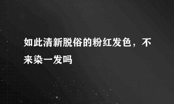 如此清新脱俗的粉红发色，不来染一发吗
