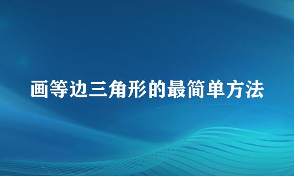 画等边三角形的最简单方法