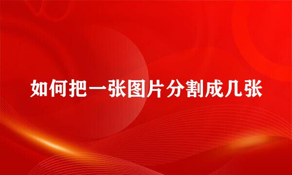 如何把一张图片分割成几张
