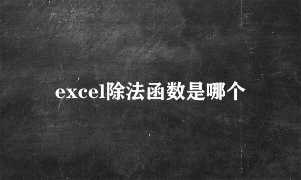excel除法函数是哪个
