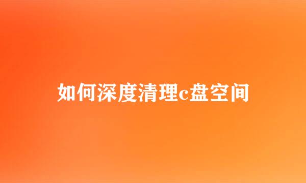 如何深度清理c盘空间