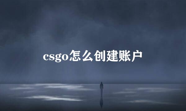 csgo怎么创建账户